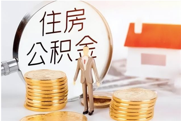 惠东在职员工可以领取公积金吗（在职可以领住房公积金吗）