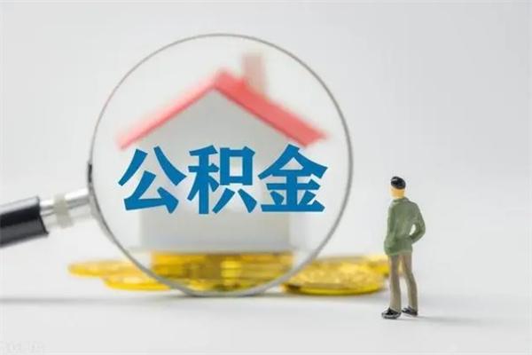 惠东多久能提公积金（多长时间能取公积金）