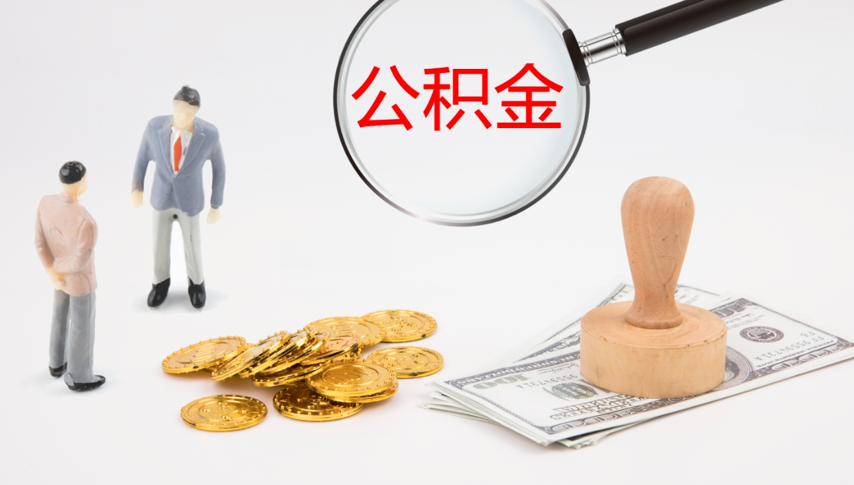 惠东如何把封存在职公积金全部取来（怎样将封存状态的公积金取出）