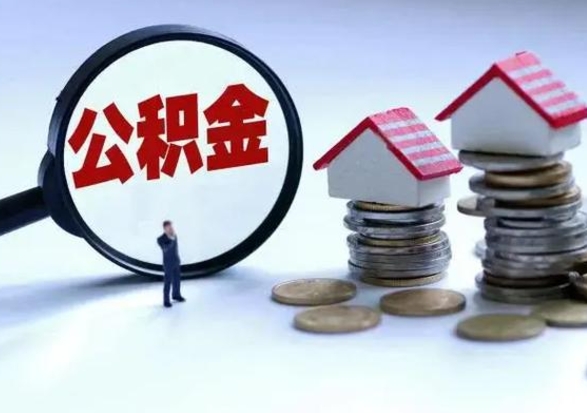 惠东在职员工可以领取公积金吗（在职可以领住房公积金吗）