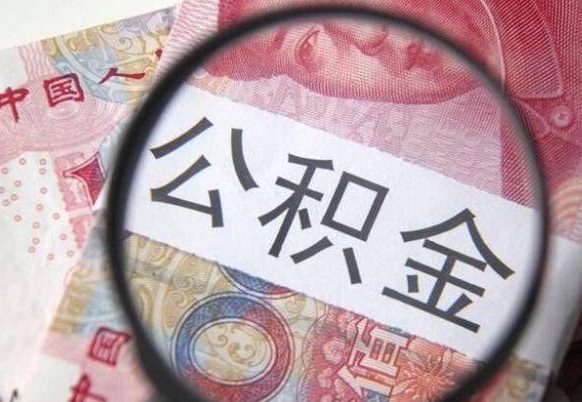 惠东公积金一次性提（公积金一次性提取比例）