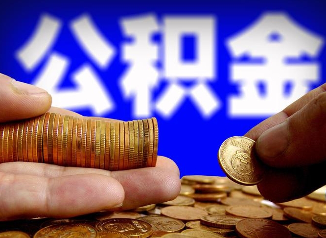 惠东个人公积金退休后是否可提（公积金退休后可提取吗）